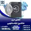 تعمیر درب ماشین لباسشویی